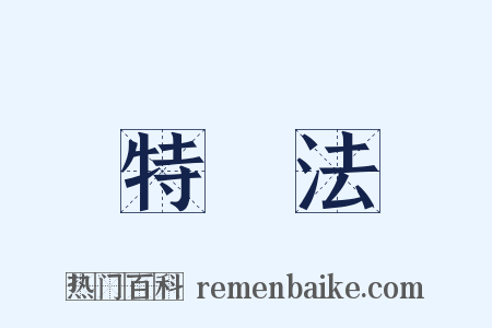 特別法是什么意思的图片